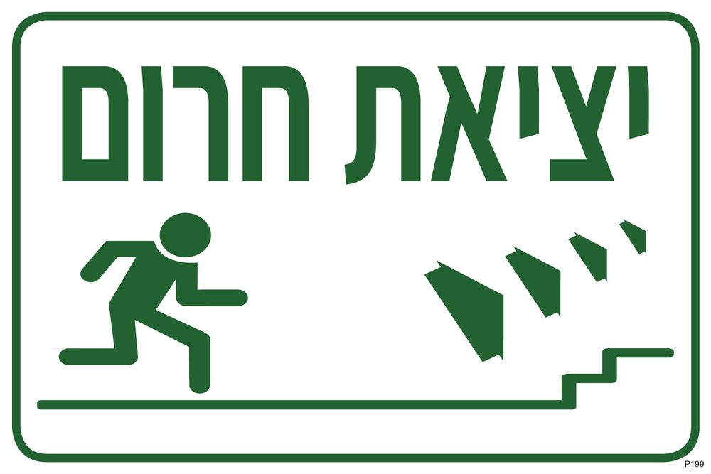 שלט יציאת חרום, עלייה במדרגות ימינה
