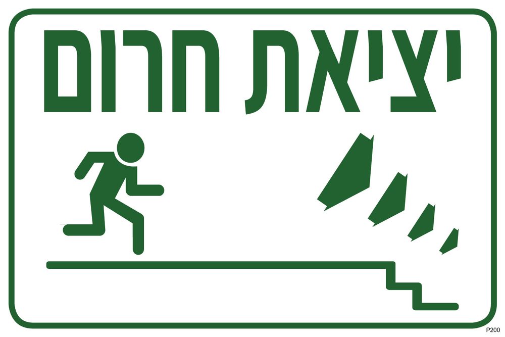 יציאת חרום, ירידה במדרגות ימינה