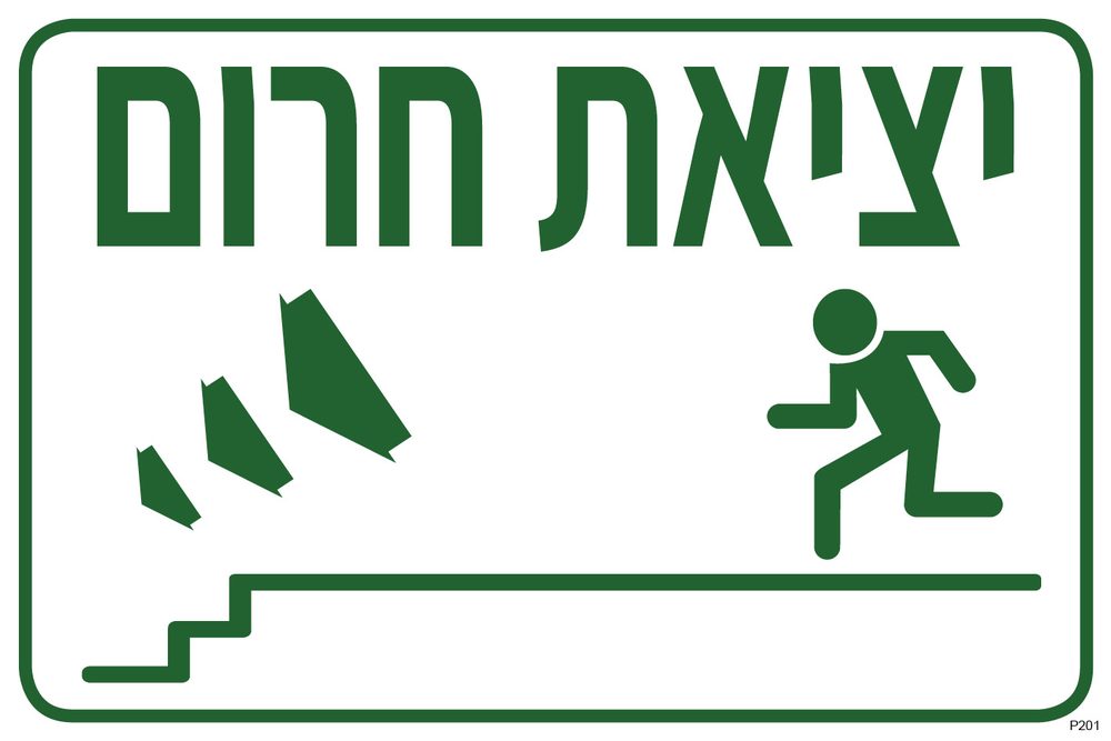 יציאת חרום, ירידה במדרגות שמאלה