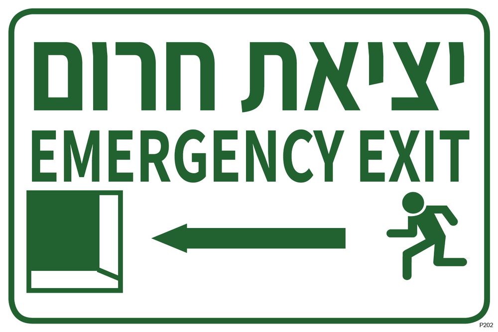 יציאת חרום EMERGENCY EXIT, שמאלה