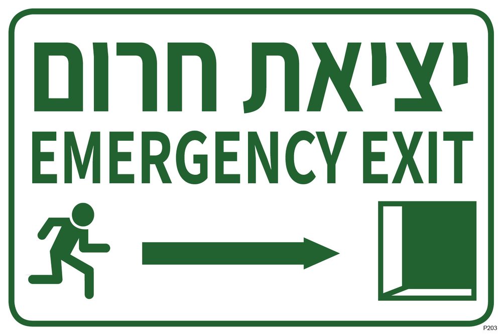 יציאת חרום EMERGENCY EXIT, ימינה