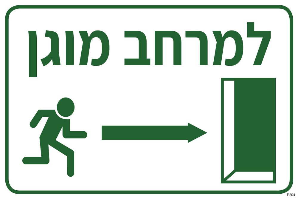למרחב מוגן, ימינה