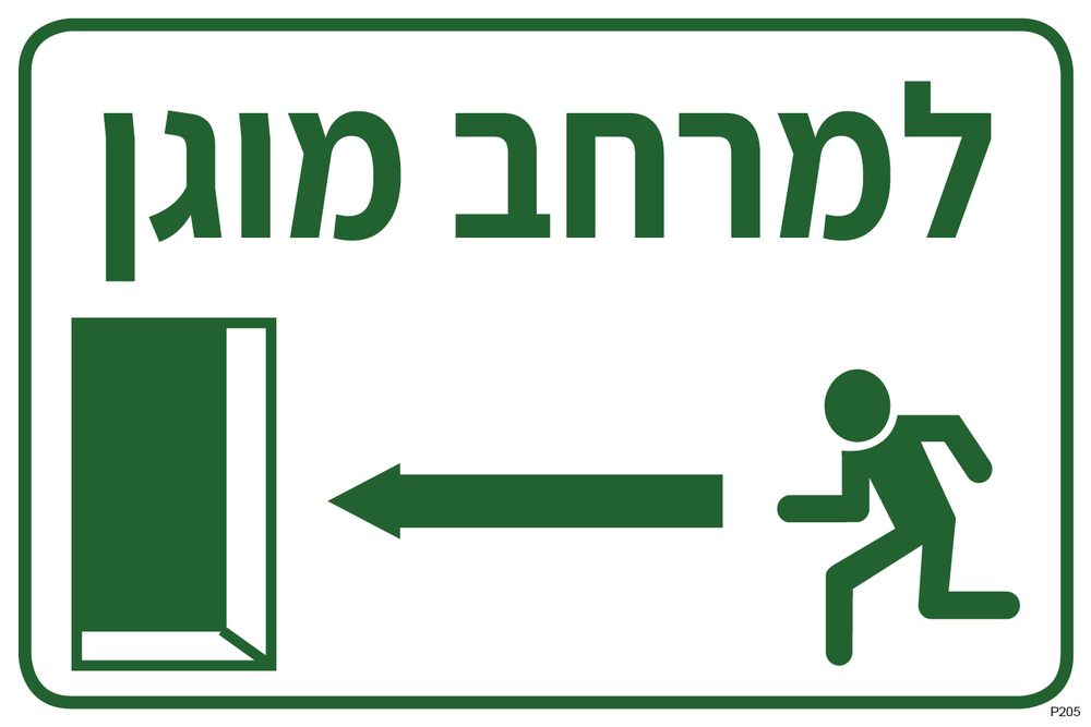 למרחב מוגן, שמאלה