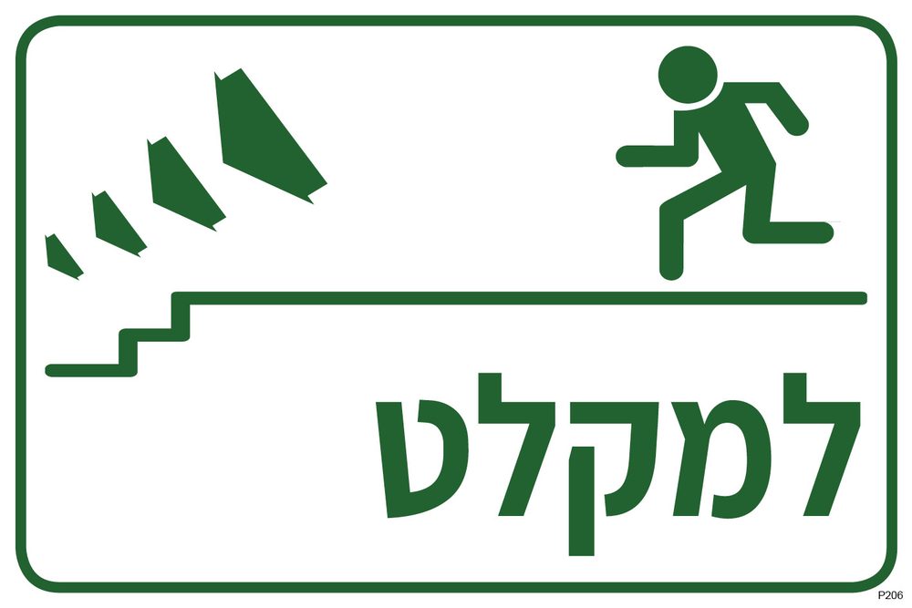 למקלט, ירידה במדרגות שמאלה