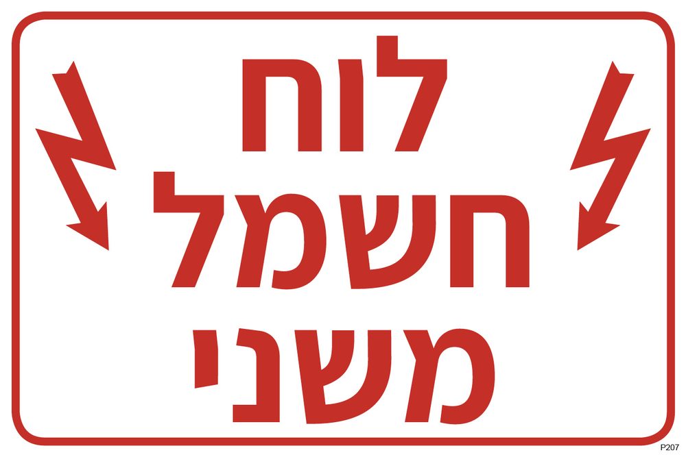 שלט לוח חשמל משני