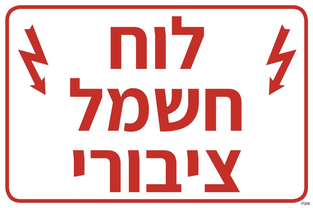 לוח חשמל ציבורי