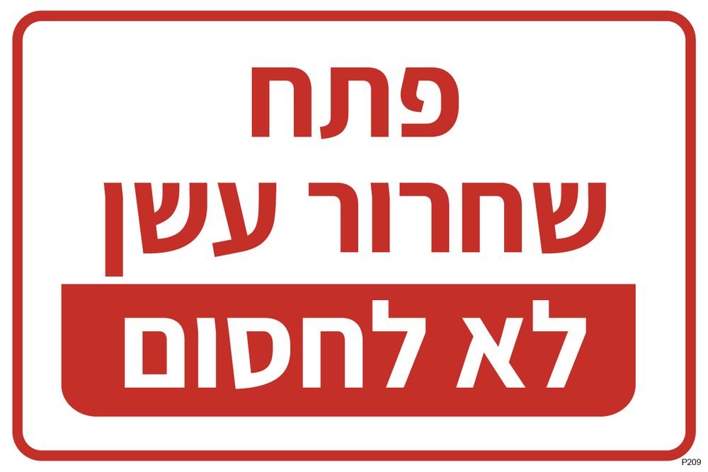 פתח שחרור עשן, לא לחסום