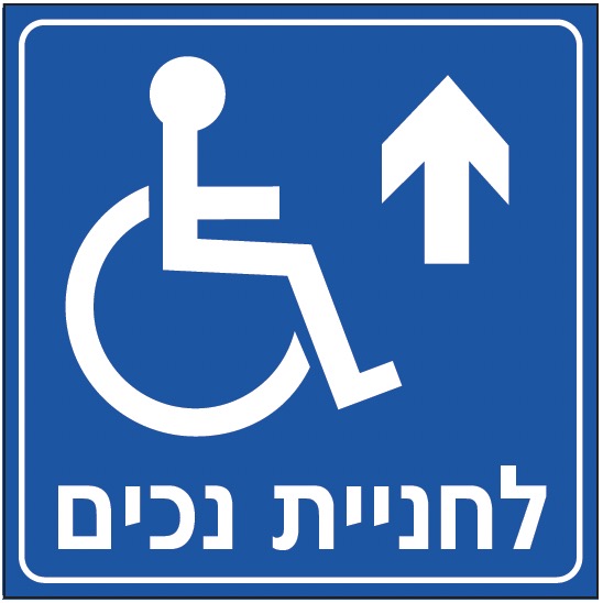 לחניית נכים (חץ למעלה)