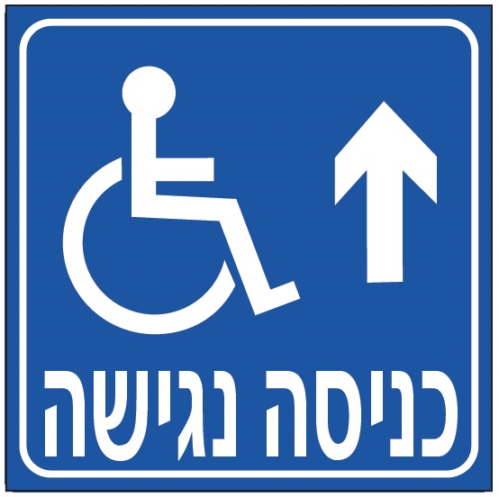 כניסה נגישה (חץ למעלה)
