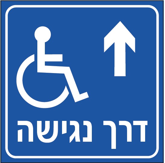 דרך נגישה (חץ למעלה)