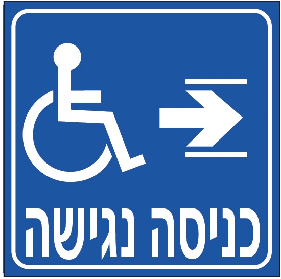 כניסה נגישה (חץ ימין)