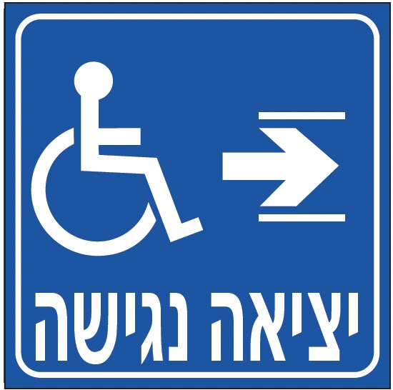 יציאה נגישה (חץ ימין)