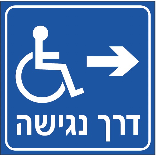 דרך נגישה (חץ ימין)