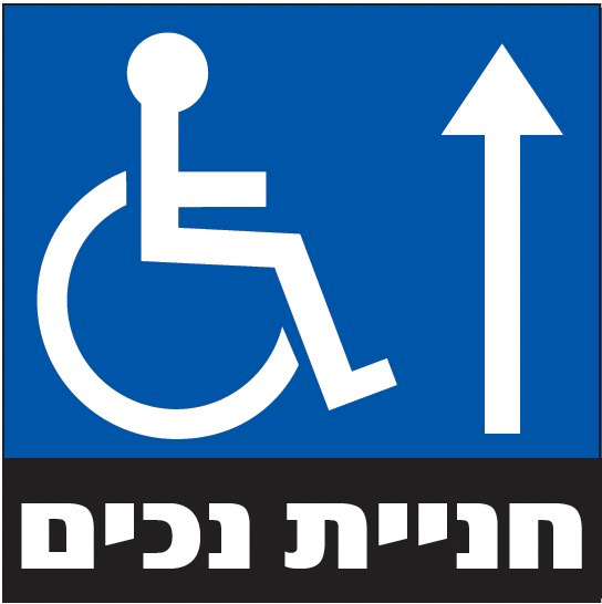 חניית נכים (חץ למעלה)