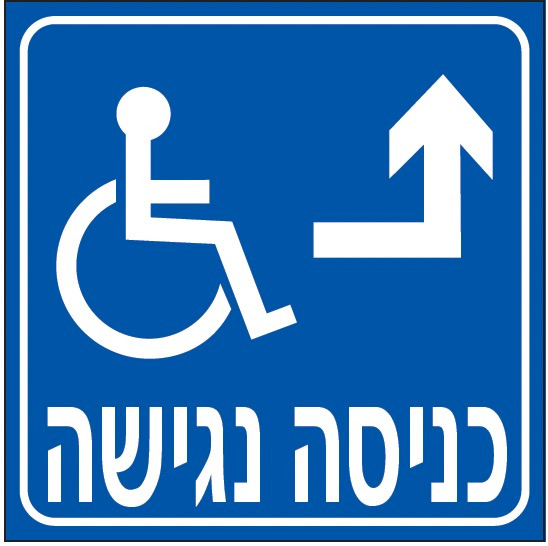 כניסה נגישה (חץ ימין-למעלה)
