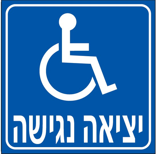 יציאה נגישה