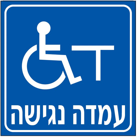 עמדה נגישה