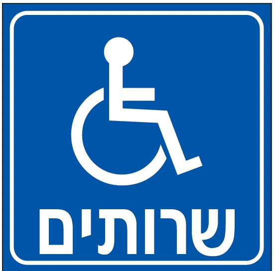 שרותים לנכים