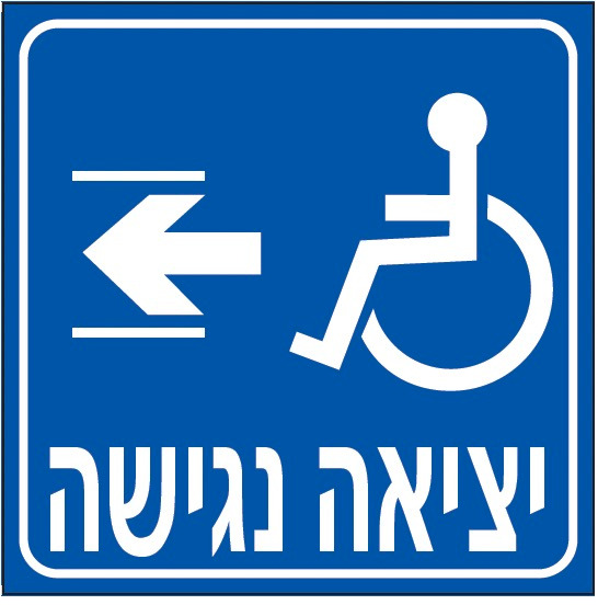 יציאה נגישה (חץ שמאל)