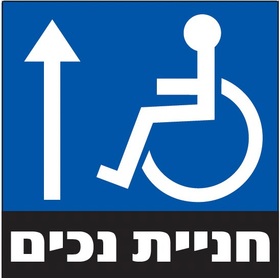 חניית נכים (חץ שמאל)