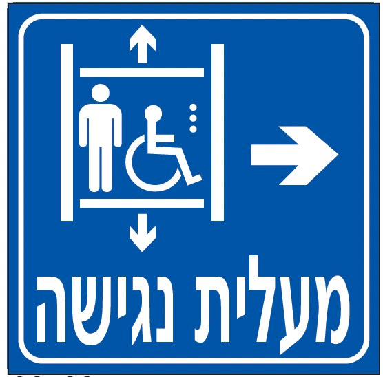 שלט מעלית נגישה (חץ ימין)