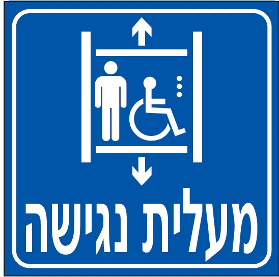 מעלית נגישה