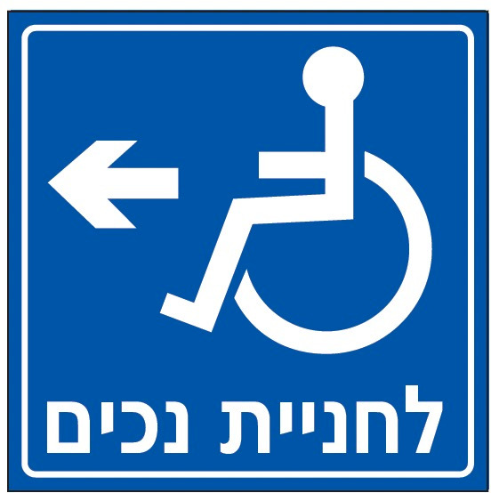 לחניית נכים (חץ שמאל)