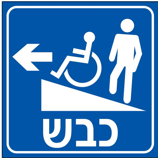 כבש נגישות (חץ שמאל)