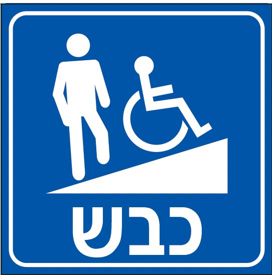 כבש נגישות