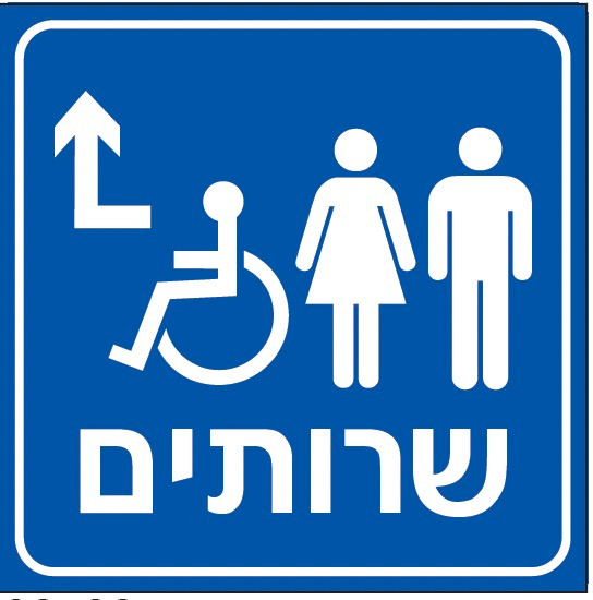 שרותים לנכים גברים ונשים (חץ)