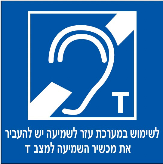 לשימוש במערכת עזר לשמיעה