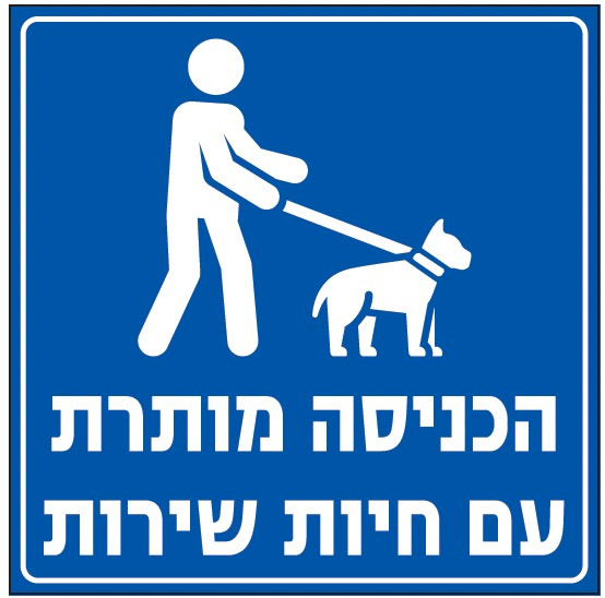 הכניסה מותרת עם חיות שירות