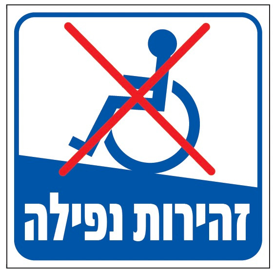 שלט זהירות נפילה — כבש