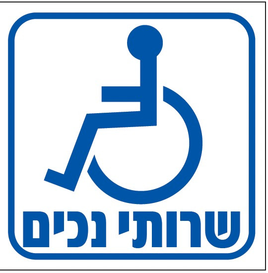 שרותי נכים
