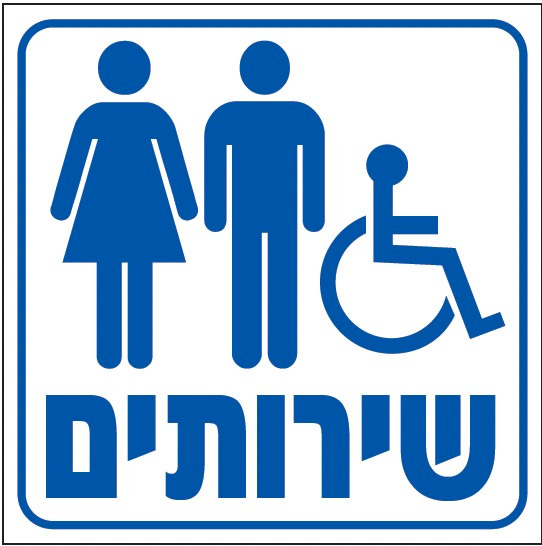 שרותים — נכים גברים ונשים