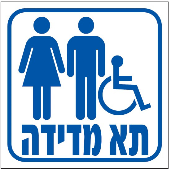 תא מדידה נגיש