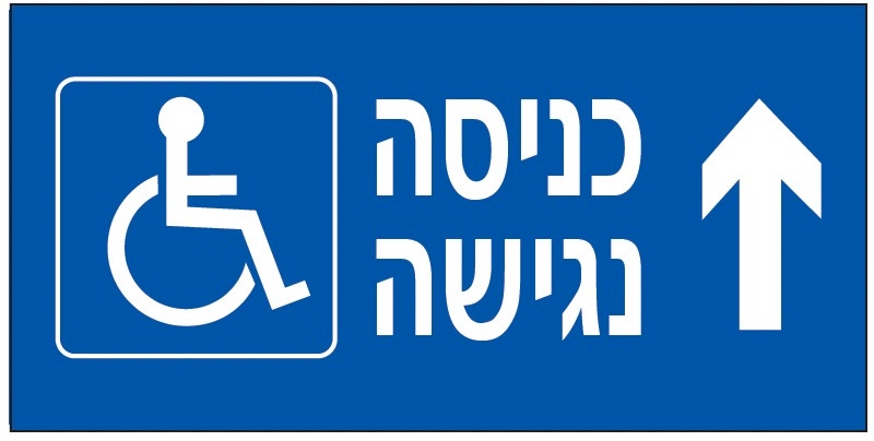 כניסה נגישה (אורקי)