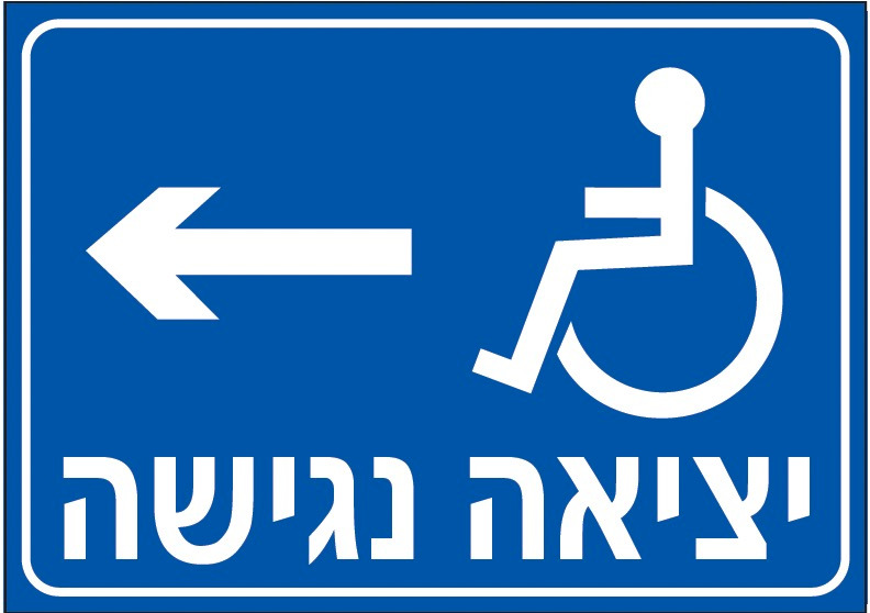 יציאה נגישה (אורקי חץ שמאל)