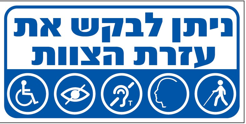 ניתן לבקש עזרת הצוות (נגישות)