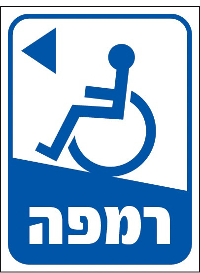 רמפה נגישות (חץ שמאל)